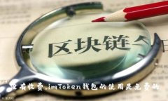 没有收费，imToken钱包的使